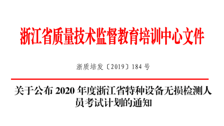 关于公布《2020年度浙江省特种设备无损检测人员考试计划》的通知