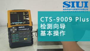 CTS-9009 Plus 检测向导基本操作