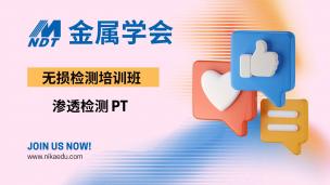 金属学会 渗透检测培训班