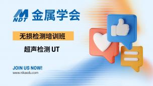 金属学会 超声检测培训班