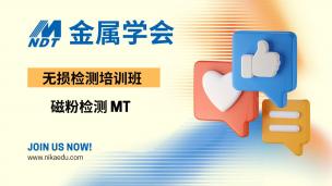 金属学会 磁粉检测MT